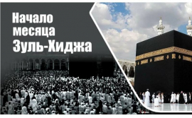 Муфтий  Альбир хазрат Крганов поздравил  с наступлением месяца Зуль-Хиджа
