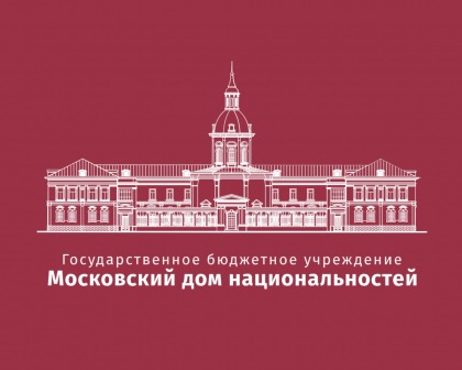 Вопросы патриотического воспитания молодежи обсудят в Московском доме национальностей